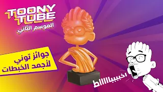 الموسم الثاني توني تيوب جوائز توني لأجمد الخبطات كرتون نتورك 