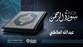 سورة الرحمن كاملة   القارئ عبدالله المالكي     ه  دندنها