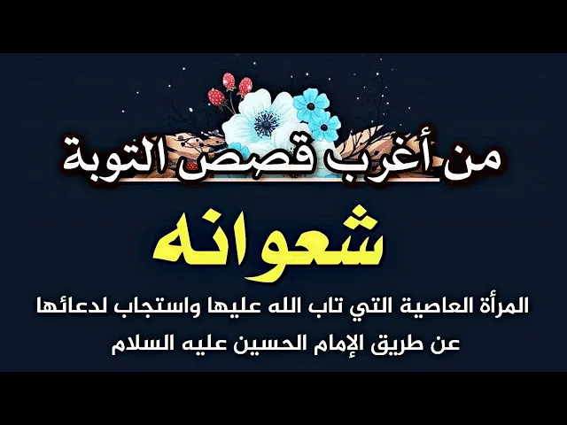 ⁣أغرب قصص التوبة / شعوانه المرأة التي قبل الله تعالى توبتها عن طريق الحسين عليه السلام