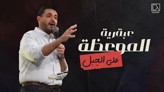 عبقرية الموعظة على الجبل حسام حشمت 