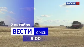 «Вести Омск», утренний эфир от 2 октября 2023 года