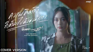 ความคิดถึงที่เต็มไปด้วยน้ำตา - มินตรา น่านเจ้า COVER VERSION | Original : โชเล่ย์ ชคัทพล
