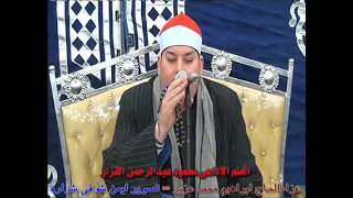 عزاءالحاج ابراهيم محمد عزيز القارىء الاذاعى الشيخ محمود عبدالرحمن القزاز الختام كفر العرب مركز تلا م 