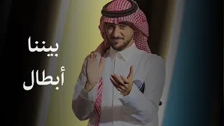 بيننا أبطال   عايض   حفل ختام دورة الألعاب السعودية      دندنها