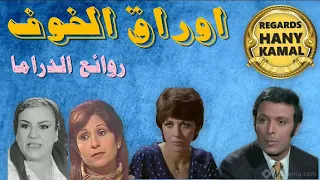 المسلسل الاذاعى الدرامى اوراق الخوف 1 