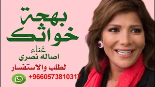 زفات اصاله نصري     زفة بهجة خواتك جديد دندنها