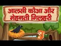 Crow and Squirrel Kids Stories Moral Story Firstinclass