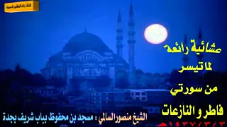 تلاوة جديده لسوره فاطر والنازعات منصور السالمي 