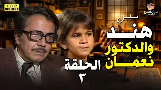 مسلسل هند والدكتور نعمان الحلقة 3 بطولة كمال الشناوي وليزا  مسلسل هند والدكتور نعمان الحلقة 3 بطولة كمال الشناوي وليزا