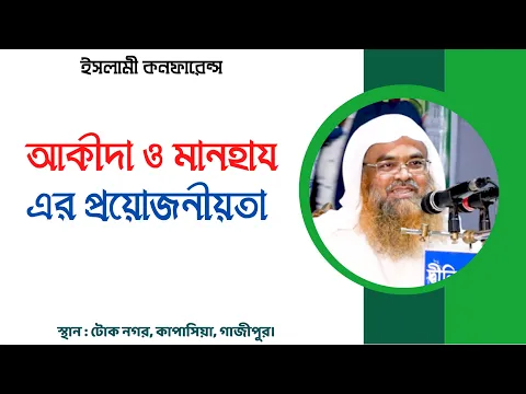 আকীদা ও মানহায এর প্রয়োজনীয়ত ||Gazipur||Lecture||