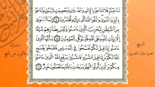 سورة المجادلة من المصحف المرتل المصور برواية قالون عن نافع بصوت الشيخ محمود خليل الحصري 