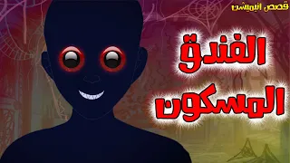 قصص رعب انيميشن الفندق المسكون هلاوس الرعب 