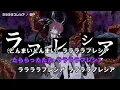 【ニコカラ】ララララフレシア / 鬱P 【on vocal】