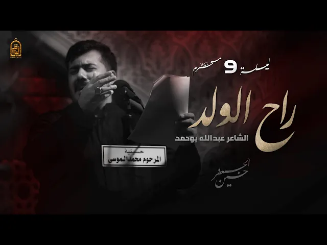⁣راح الولد | حسين الجعفر | ليلة 9 محرم 1446هـ