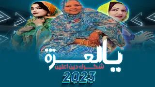 شكرك يالعزة أداء كرمي ابة ودرة همدفال الرشيد الميداح باب عمرايكيو اميمة دندني سيداتي ابة مع الكلمات 