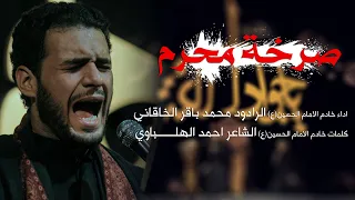 صرخة محرم محمد باقر الخاقاني 