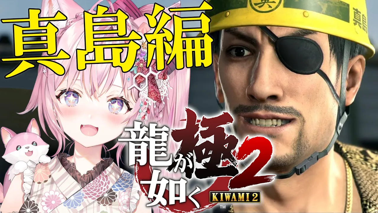 【龍が如く極2】真島編！やってくよ～～～！！完全初見✨本編クリア済！ #番外編【博衣こより/ホロライブ】※ネタバレあり