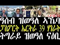 Download Lagu Breaking ፓስፖርት ኤርትራ ዝሓዝኩም ናብ 39 ሃገራት ብዘይ ቪዛ፣ ኣብ ዓሰብ ዝወዓለ ኣኼባ፣ ኣብ ትግራይ ዝወዓለ ናዕቢ፣ ኤርትራ መልሲ october 15