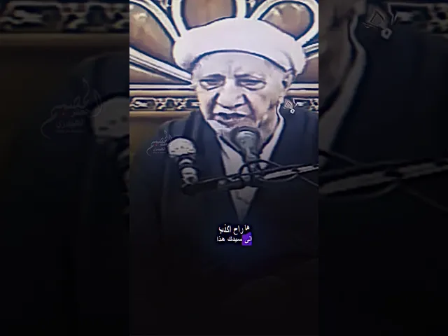 ⁣الشيخ احمد الوائلي ‏﴿ ٢٢ ذو الحجة ، شهادة ميثم التمار (رضوان الله عليه) سنة ٦٠هـ ﴾ بارت 1