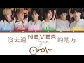 歌詞+認人｜Ozone《沒去過的地方 (Never Been)》｜2025/08/01｜XUHUAN