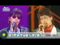 Download Lagu [#가수모음zip] 이치현과 벗님들 노래모음zip (Lee Chi Hyun Stage Compilation) | KBS방송