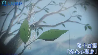 YouTube影片, 內容是鬼人幻燈抄 的 第 14 話預告