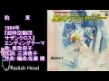 Download Lagu 超時空騎団サザンクロス　1984　約束　鹿取容子