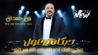 جـديـد 2024 يزن حمدان عيني كيف ندير تقاطيع الشعر غزير كيف اسيبك 