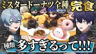 【大食い】ミスド全種類食べ切るまで帰れまてんしたら過去1盛り上がったwww【3D】