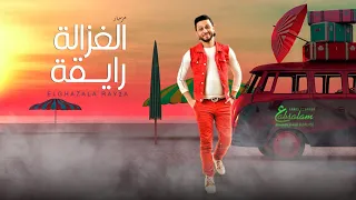 مزمار الغزالة رايقة   مزمار عبسلام الجديد        شعبى جديد      دندنها