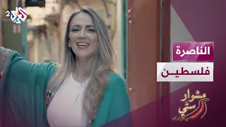 مشوار ستي مع دلال أبو آمنة الناصرة 