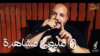 يزن حمدان ميكس باعتني وراحت لغيري متعود قلبي ع الوجع هيي بتنسى وأني وفي 