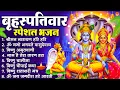 Lagu बृहस्पतिवार भक्ति भजन : ॐ नमो भगवते वासुदेवाय, श्रीमन नारायण, कथा गुरुवार की, विष्णु अमृतवाणी व आरती