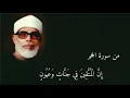 Download Lagu Suratul-hijr by Sheikh Mahmud Khalil Alhusariy.