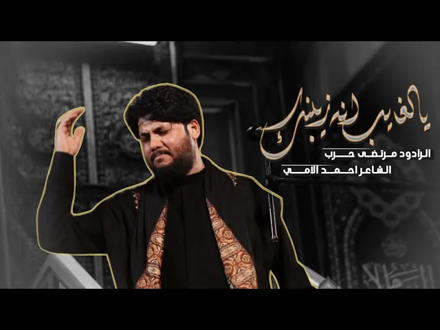⁣يالغايب انه زينبك | مرتضى حرب | اربعين السيدة زينب عليها السلام | حسينية داود العاشور 2026