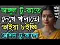 ভাই বনের চটি গল্প । বাংলা নতুন চটির গল্প। Bangla new choti Golpo 2025