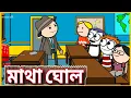 Download Lagu মাথা ঘোল 😂 Bangla Comedy funny  Cartoon Video | Betasawa Funny Video | GournagarMeme