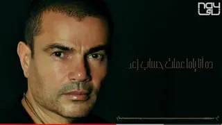 انا بعد كلامه وافعاله ده لا يمكن حاجة هتشفعله عمرو دياب دندنها