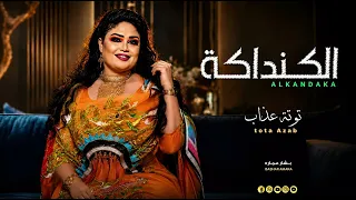 توتة عذاب   الكنداكة سيدي كنداكة       دندنها
