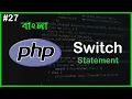 PHP Switch Case Statement PHP Full Bangla Tutorial Part - 27