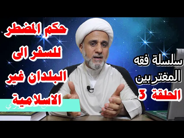 ⁣حكم من اضطر للسفر الى البلدان غير الاسلامية/هل يجوز له البقاء