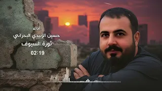 حسين الزبيدي البحراني   ثورة السيوف   النسخة الأصلية   دندنها