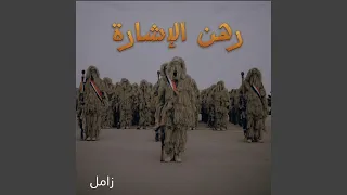 زامل رهن الإشارة 