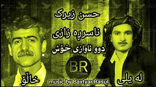 حسن زیرک و ناسرڕە زازی دوو ئاوازی زۆر شاز بە ئۆرگی کۆمپیتە ر Music By Baxtyar Rasulبااستودیوی موسیقی 