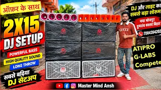 2X15 Full Dj Setup Price & Details | Atipro G-Labs का Competition वाला स्पीकर |Dj Market Buxar Bihar