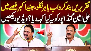 Junaid Akbar Fiery And Most Aggressive Press Conference, What He Said About Ali Amin Gandapur.