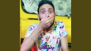 يا محمد دندنها