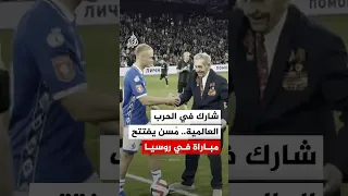 شارك في الحرب العالمية الثانية   م سن يفتتح مباراة في روسيا قبل احتفالات  يوم النصر  دندنها