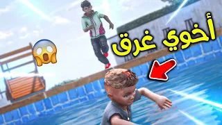 أخوي الصغير غرق في المسبح L فلم قراند 