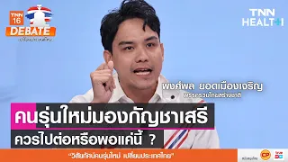 กัญชาควรใช้ในทางการแพทย์อย่างไรบ้าง